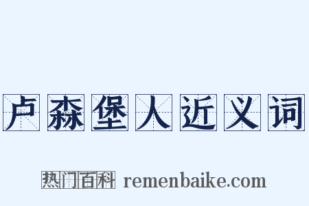 卢森堡人近义词是什么意思的图片